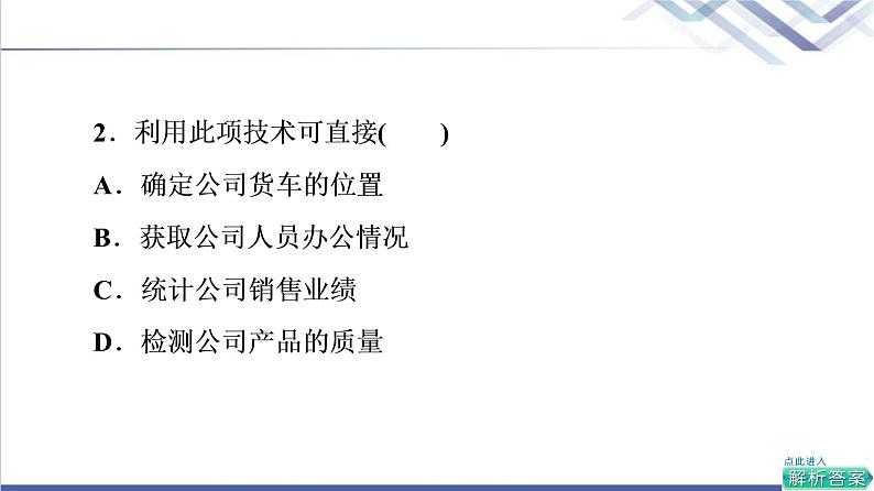 鲁教版高考地理一轮总复习课时质量评价19地理信息技术应用课件04