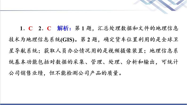 鲁教版高考地理一轮总复习课时质量评价19地理信息技术应用课件05