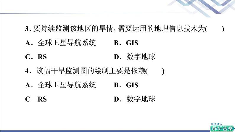 鲁教版高考地理一轮总复习课时质量评价19地理信息技术应用课件07