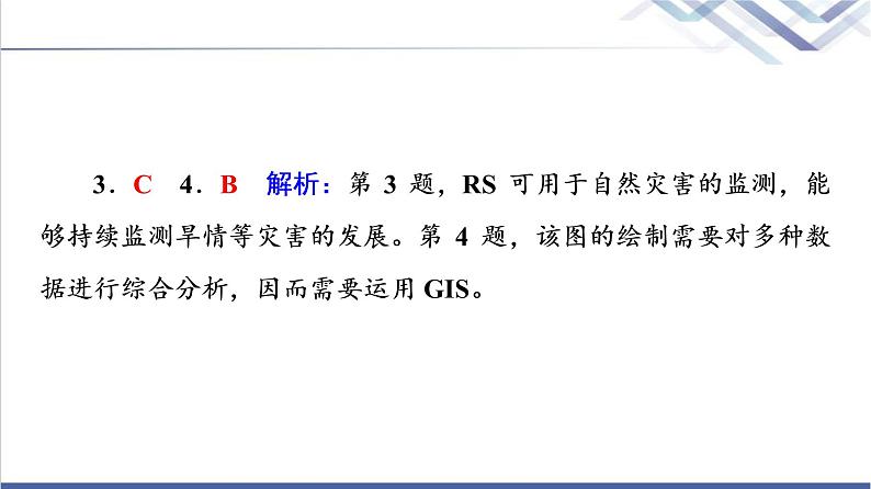 鲁教版高考地理一轮总复习课时质量评价19地理信息技术应用课件08