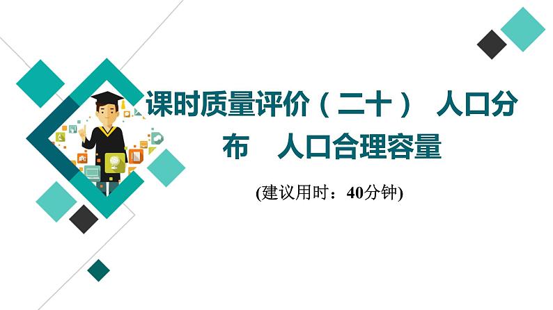 鲁教版高考地理一轮总复习课时质量评价20人口分布人口合理容量课件第1页