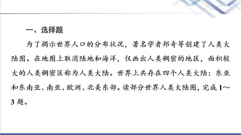 鲁教版高考地理一轮总复习课时质量评价20人口分布人口合理容量课件第2页