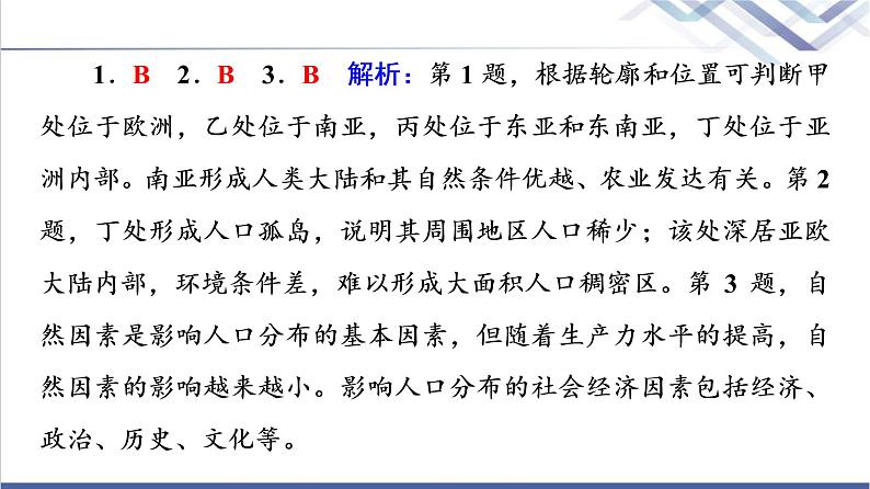 鲁教版高考地理一轮总复习课时质量评价20人口分布人口合理容量课件第7页