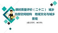 鲁教版高考地理一轮总复习课时质量评价22城乡内部空间结构地域文化与城乡景观课件