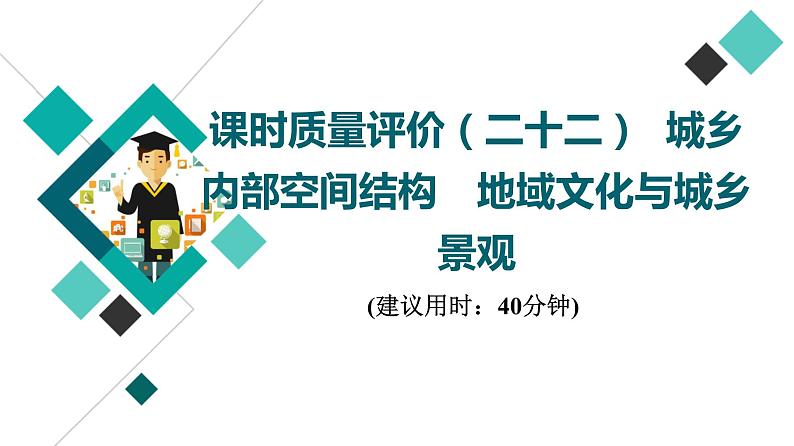 鲁教版高考地理一轮总复习课时质量评价22城乡内部空间结构地域文化与城乡景观课件01