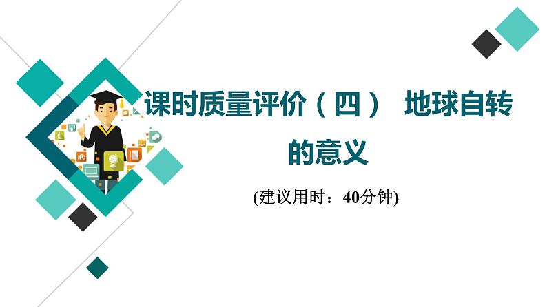 鲁教版高考地理一轮总复习课时质量评价4地球自转的意义课件第1页