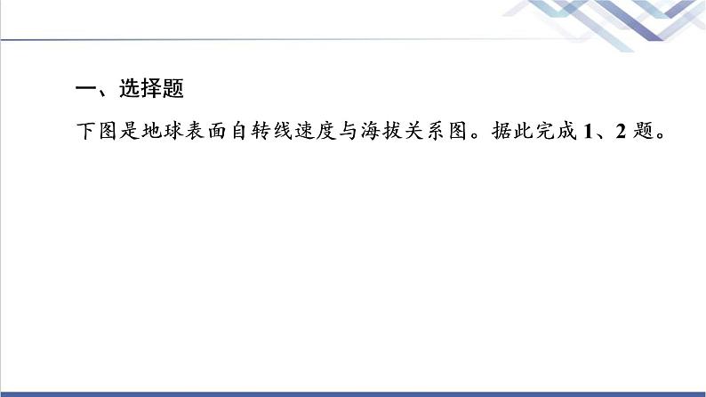 鲁教版高考地理一轮总复习课时质量评价4地球自转的意义课件第2页