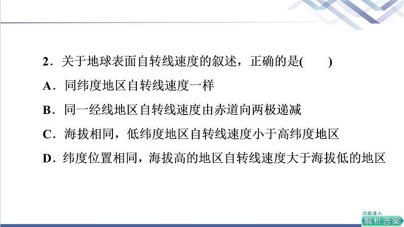 鲁教版高考地理一轮总复习课时质量评价4地球自转的意义课件第4页