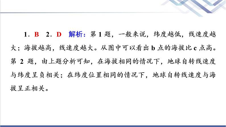 鲁教版高考地理一轮总复习课时质量评价4地球自转的意义课件第5页