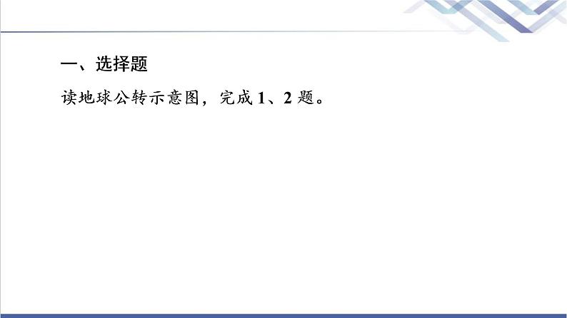 鲁教版高考地理一轮总复习课时质量评价5地球公转的意义课件第2页