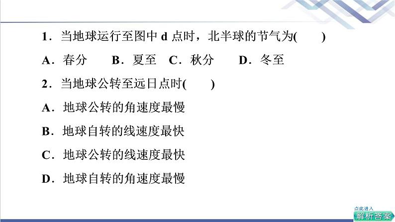 鲁教版高考地理一轮总复习课时质量评价5地球公转的意义课件第3页