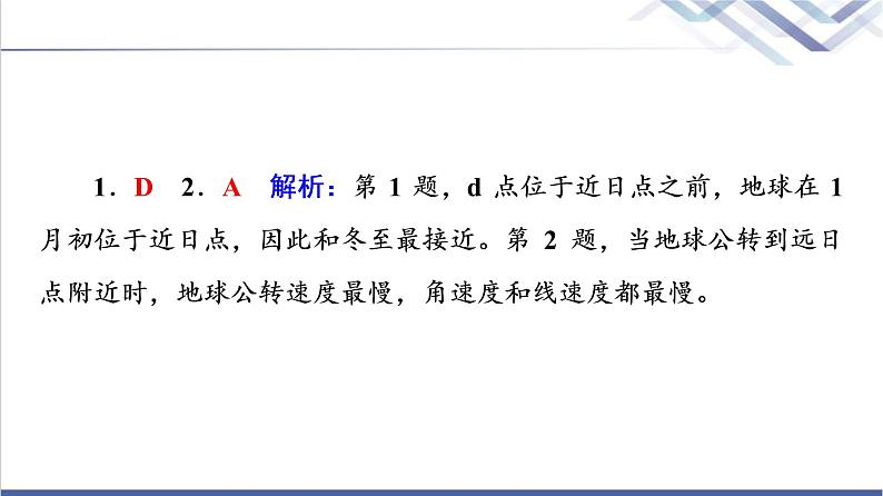 鲁教版高考地理一轮总复习课时质量评价5地球公转的意义课件第4页