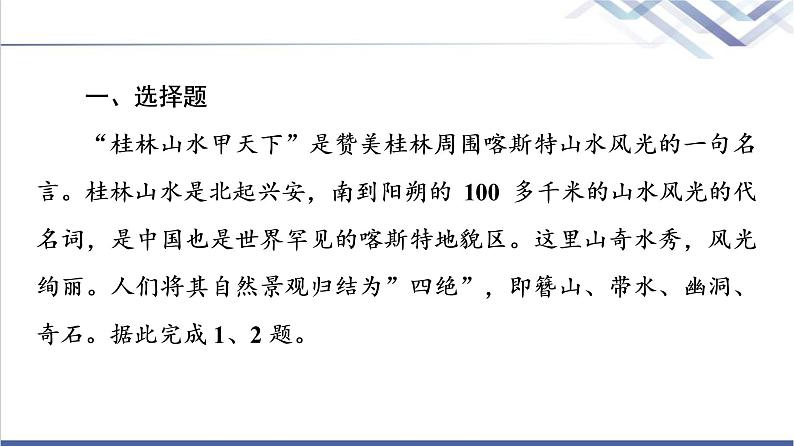 鲁教版高考地理一轮总复习课时质量评价6桂林山水、敦煌风成地貌、澜沧江－湄公河流域的河流地貌课件第2页