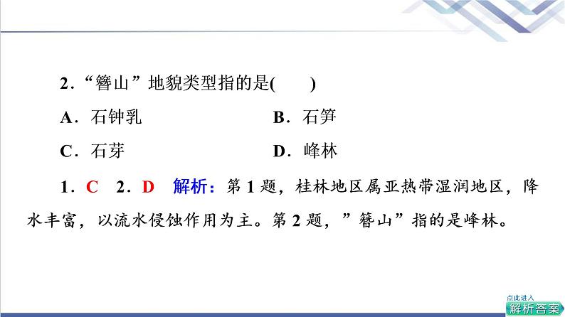 鲁教版高考地理一轮总复习课时质量评价6桂林山水、敦煌风成地貌、澜沧江－湄公河流域的河流地貌课件第4页