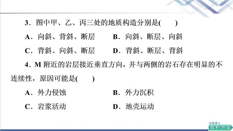 鲁教版高考地理一轮总复习课时质量评价7岩石圈的组成及物质循环内力与地表形态的变化课件第7页