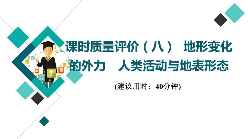 鲁教版高考地理一轮总复习课时质量评价8地形变化的外力人类活动与地表形态课件01