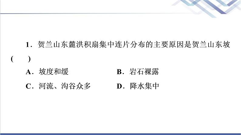 鲁教版高考地理一轮总复习课时质量评价8地形变化的外力人类活动与地表形态课件04