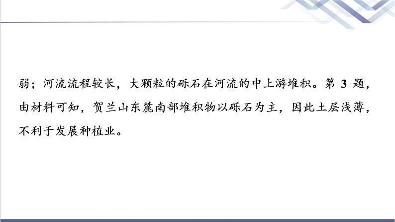 鲁教版高考地理一轮总复习课时质量评价8地形变化的外力人类活动与地表形态课件08