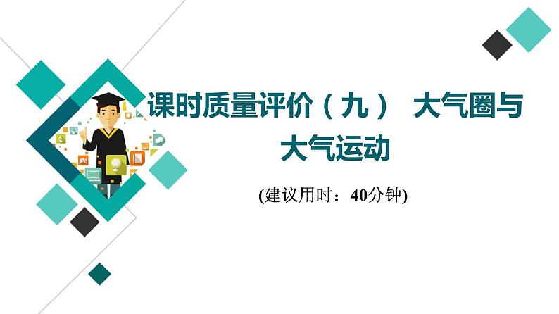 鲁教版高考地理一轮总复习课时质量评价9大气圈与大气运动课件01