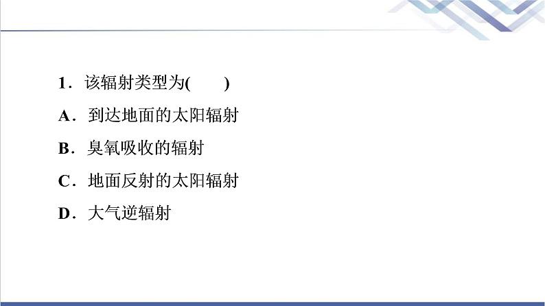 鲁教版高考地理一轮总复习课时质量评价9大气圈与大气运动课件04