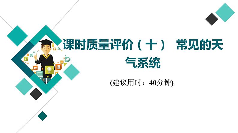 鲁教版高考地理一轮总复习课时质量评价10常见的天气系统课件第1页