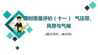 鲁教版高考地理一轮总复习课时质量评价11气压带、风带与气候课件