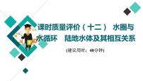 鲁教版高考地理一轮总复习课时质量评价12水圈与水循环陆地水体及其相互关系课件