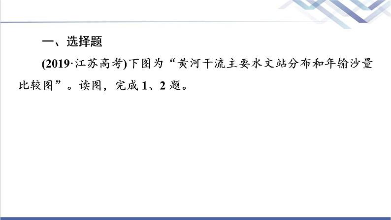 鲁教版高考地理一轮总复习课时质量评价12水圈与水循环陆地水体及其相互关系课件第2页