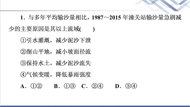 鲁教版高考地理一轮总复习课时质量评价12水圈与水循环陆地水体及其相互关系课件第4页