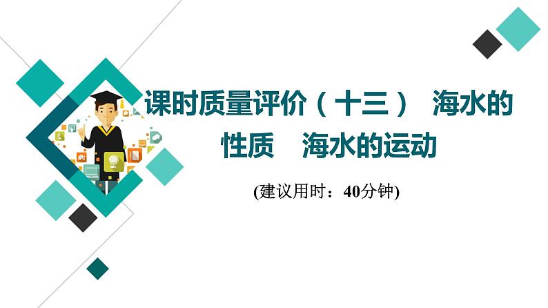 鲁教版高考地理一轮总复习课时质量评价13海水的性质海水的运动课件01