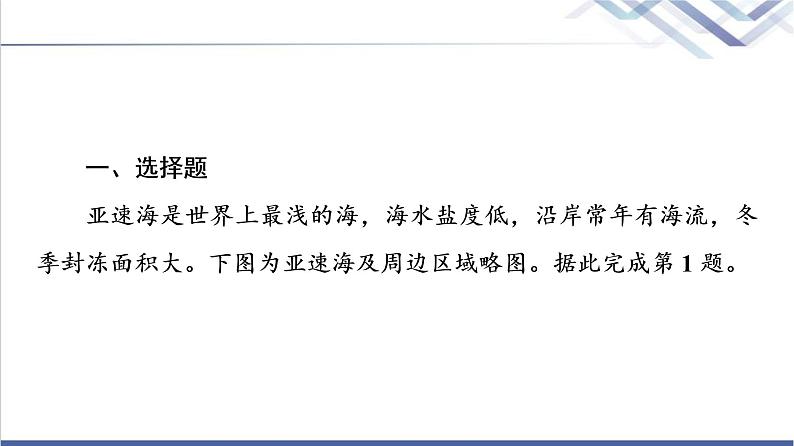 鲁教版高考地理一轮总复习课时质量评价13海水的性质海水的运动课件02