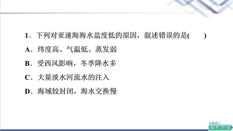 鲁教版高考地理一轮总复习课时质量评价13海水的性质海水的运动课件04