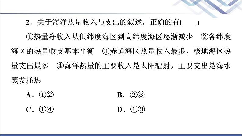 鲁教版高考地理一轮总复习课时质量评价13海水的性质海水的运动课件07