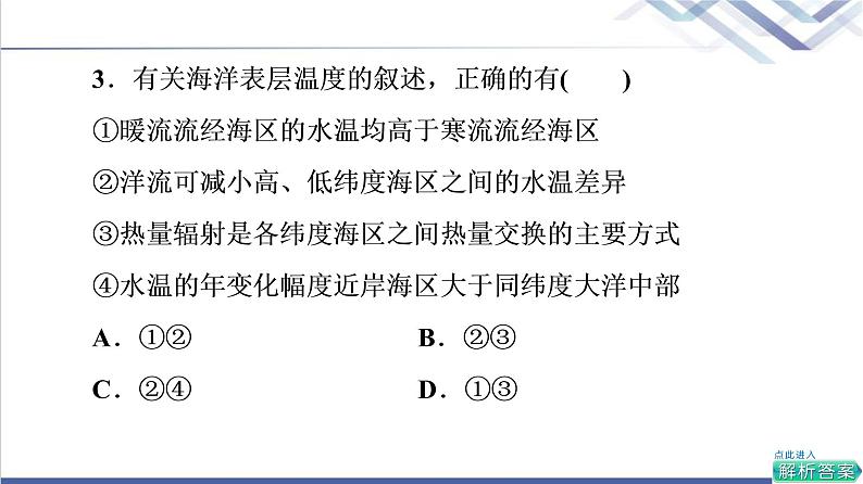 鲁教版高考地理一轮总复习课时质量评价13海水的性质海水的运动课件08