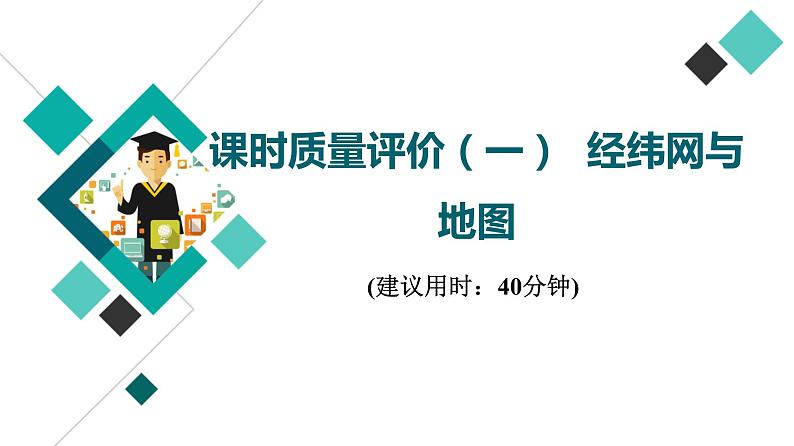 鲁教版高考地理一轮总复习课时质量评价1经纬网与地图课件第1页