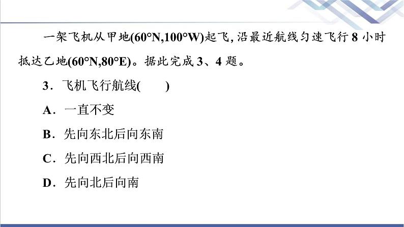 鲁教版高考地理一轮总复习课时质量评价1经纬网与地图课件第6页