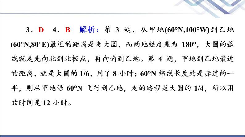 鲁教版高考地理一轮总复习课时质量评价1经纬网与地图课件第8页