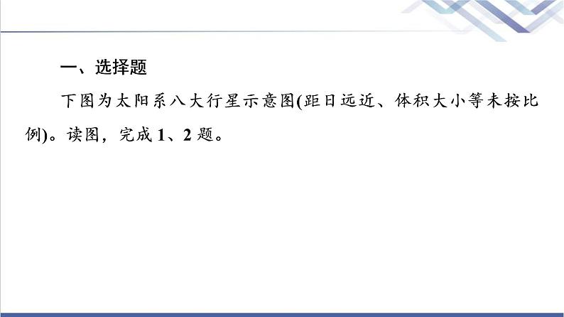 鲁教版高考地理一轮总复习课时质量评价3地球的宇宙环境地球的形成与演化地球的圈层结构课件第2页