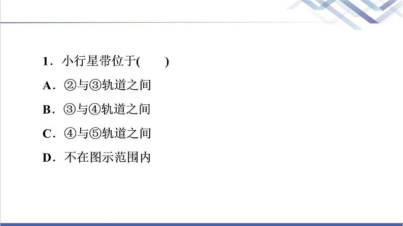 鲁教版高考地理一轮总复习课时质量评价3地球的宇宙环境地球的形成与演化地球的圈层结构课件第3页