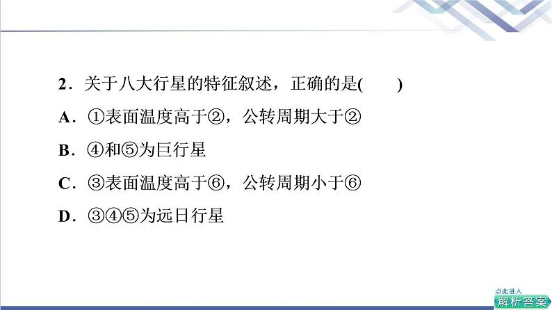 鲁教版高考地理一轮总复习课时质量评价3地球的宇宙环境地球的形成与演化地球的圈层结构课件第4页