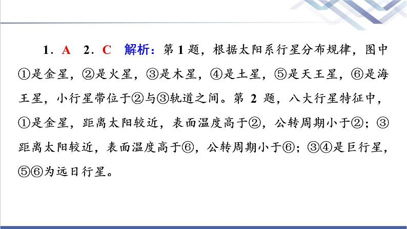 鲁教版高考地理一轮总复习课时质量评价3地球的宇宙环境地球的形成与演化地球的圈层结构课件第5页