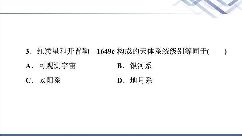 鲁教版高考地理一轮总复习课时质量评价3地球的宇宙环境地球的形成与演化地球的圈层结构课件第7页