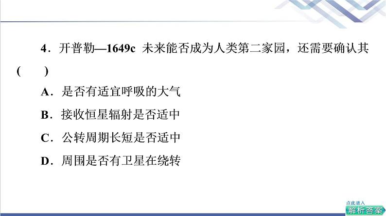 鲁教版高考地理一轮总复习课时质量评价3地球的宇宙环境地球的形成与演化地球的圈层结构课件第8页