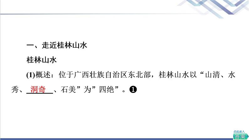 鲁教版高考地理一轮总复习第2单元第1节桂林山水、敦煌风成地貌、澜沧江－湄公河流域的河流地貌课件05