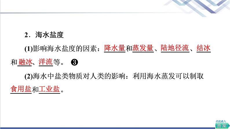 鲁教版高考地理一轮总复习第4单元第2节海水的性质海水的运动课件第8页