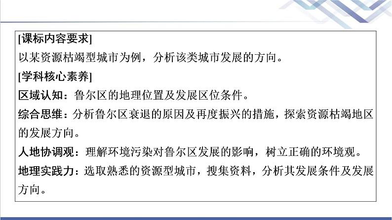 鲁教版高考地理一轮总复习第10单元第3节资源枯竭地区的发展——以德国鲁尔区为例课件02