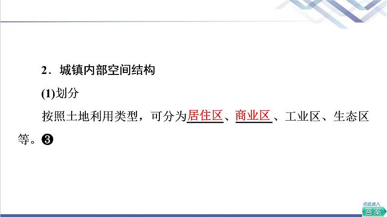 鲁教版高考地理一轮总复习第7单元第1节城乡内部空间结构地域文化与城乡景观课件08