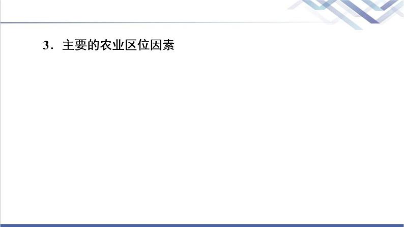 鲁教版高考地理一轮总复习第8单元第1节农业的区位选择课件第8页