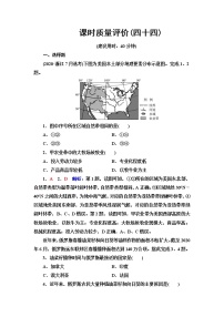 鲁教版高考地理一轮总复习课时质量评价44世界主要的国家含答案