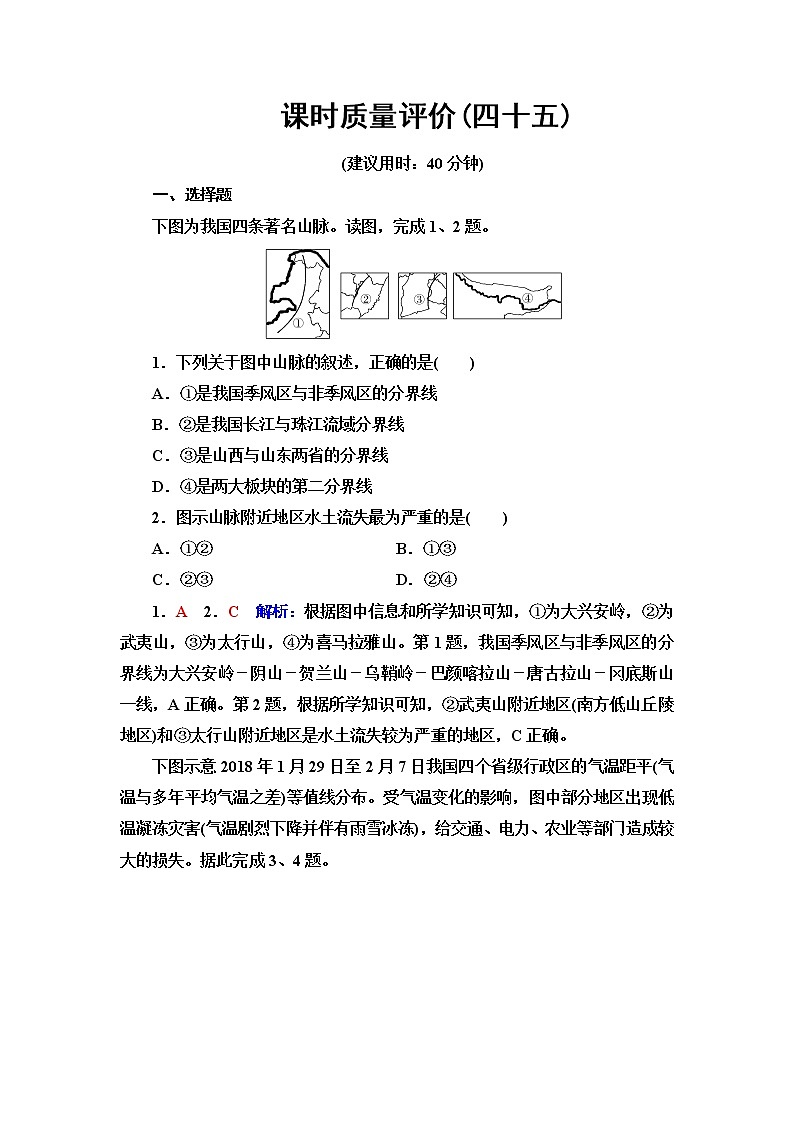 鲁教版高考地理一轮总复习课时质量评价45中国地理概况含答案第1页